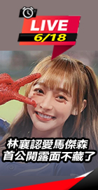 林襄認愛馬傑森 首公開露面