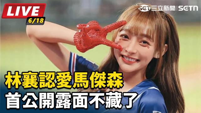林襄認愛馬傑森 首公開露面不藏了