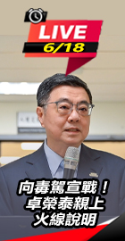向毒駕宣戰！卓榮泰親上說明