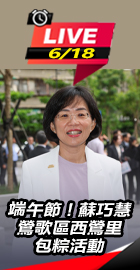 蘇巧慧鶯歌區西鶯里包粽活動