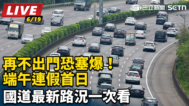 端午連假首日　國道最新路況一次看