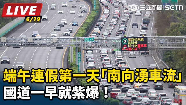 端午連假第一天「南向湧車流」