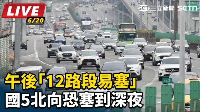 端午連假day2！12路段易塞