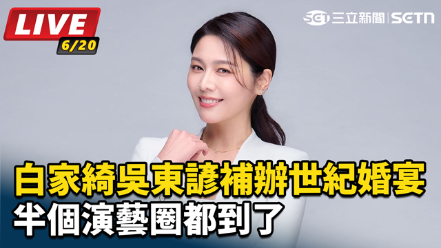 白家綺吳東諺補辦世紀婚宴