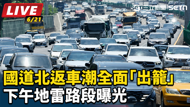 國道北返車潮全面「出籠」 下午地雷路段曝