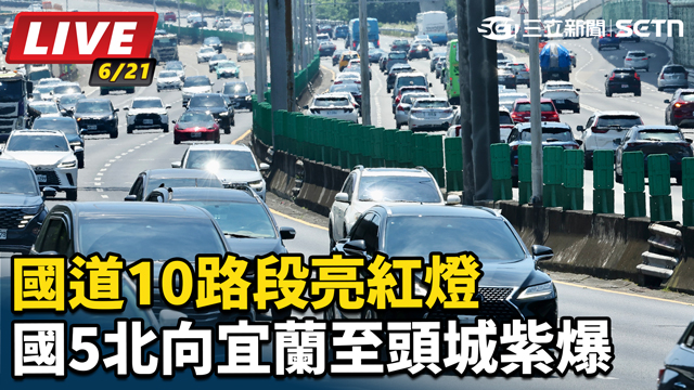 收假塞爆了！國道10路段亮紅燈