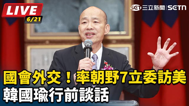國會外交！率朝野立委訪美　韓國瑜行前談話