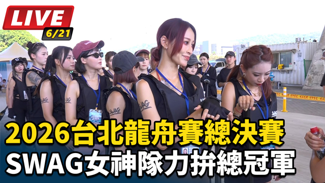 台北龍舟賽！SWAG女神隊總決賽現場直擊