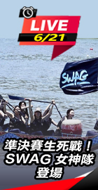 SWAG 女神隊準決賽生死戰