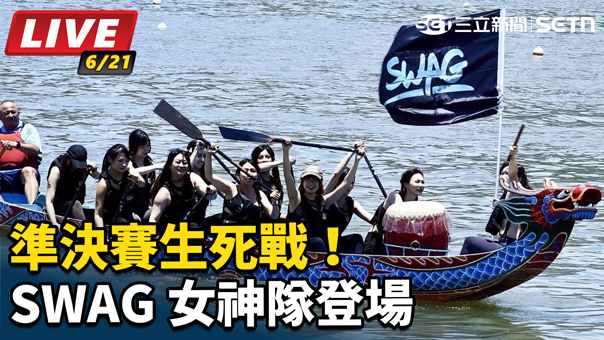 2026台北龍舟賽！SWAG女神隊準決賽