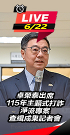 卓榮泰出席打詐查緝成果記者會