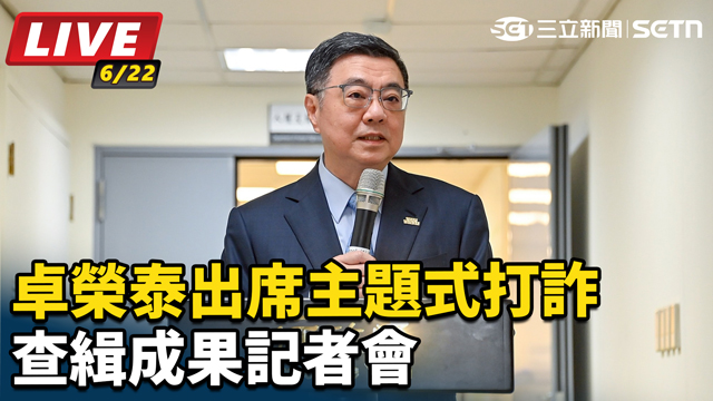 卓榮泰出席主題式打詐查緝成果記者會