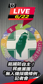民進黨團無人機採購條例記者會