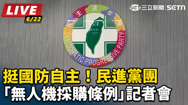 民進黨團「無人機採購條例」記者會