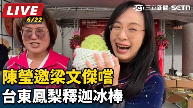 陳瑩邀梁文傑嚐台東鳳梨釋迦冰棒