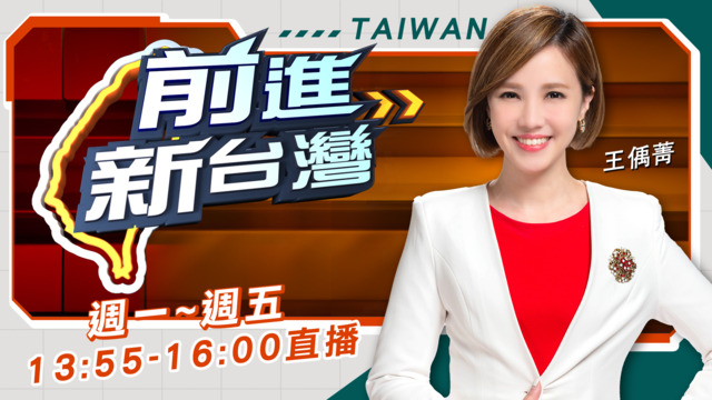 前進新台灣 20260622