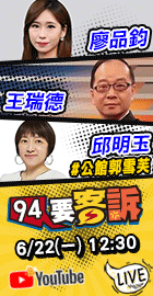 【94要客訴】