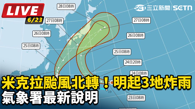 米克拉颱風北轉！明起3地炸雨