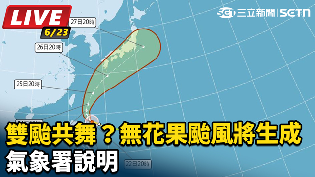 雙颱共舞？無花果颱風將生成  氣象署說明