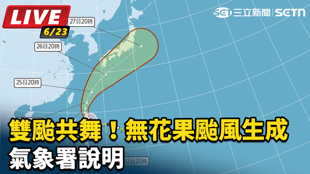 雙颱共舞！無花果颱風生成  氣象署說明