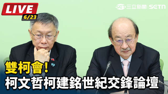 雙柯會!柯文哲、柯建銘世紀交鋒論壇