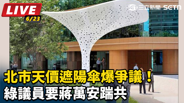 北市天價遮陽傘爆爭議！綠議員要蔣萬安踹共