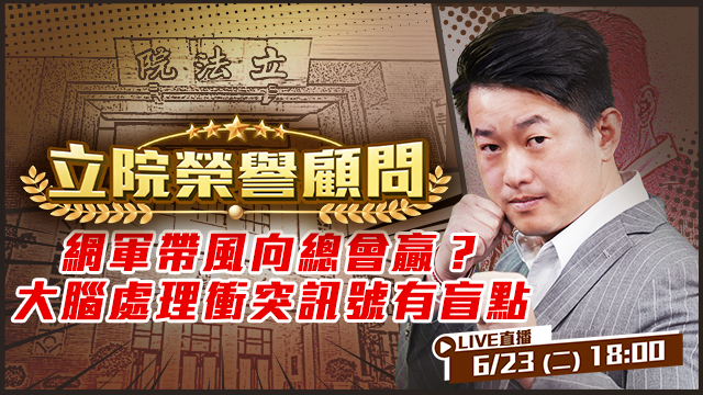 網軍帶風向總會贏？大腦處理衝突訊號有盲點