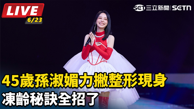 45歲孫淑媚力撇整形現身　凍齡秘訣全招了