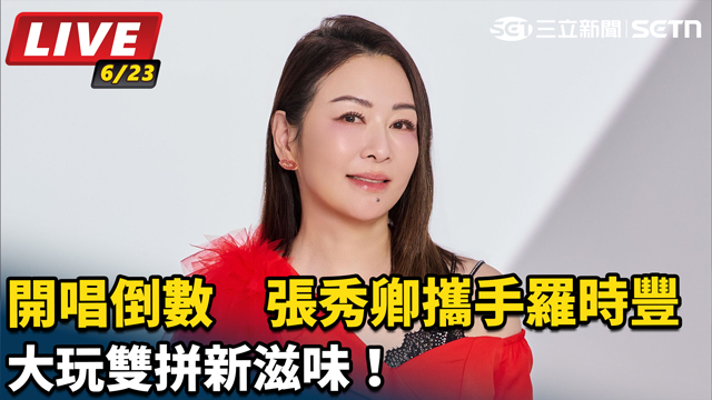  開唱倒數 張秀卿大玩雙拼新滋味