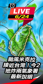 颱風米克拉接近台灣！