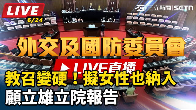 教召變硬!擬女性也納入 顧立雄立院報告
