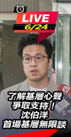 沈伯洋首場基層無限談