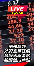 台股承壓金融股撐盤成焦點