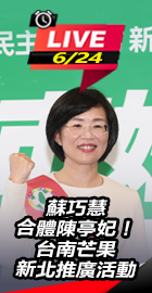 蘇巧慧合體陳亭妃！推廣芒果