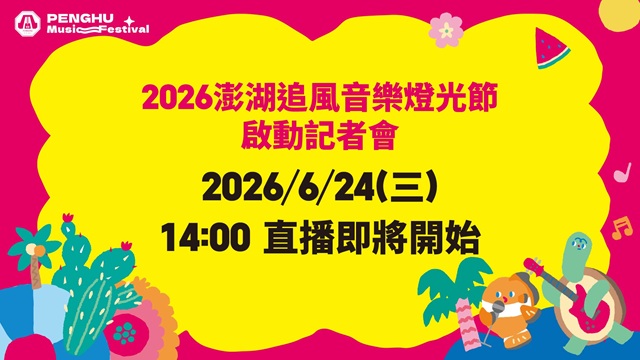 2026澎湖追風音樂燈光節記者會