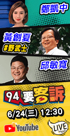 【94要客訴】