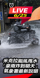 米克拉颱風甩水豪雨炸到明天