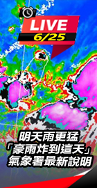 明天雨更猛「豪雨炸到這天」