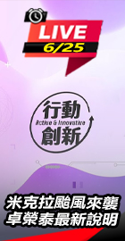 米克拉颱風來襲 卓榮泰說明