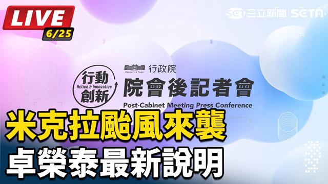 米克拉颱風來襲 卓榮泰最新說明