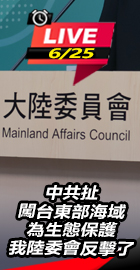 中共闖台東部海域 陸委會反擊