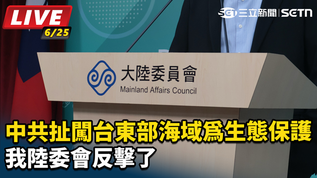 中共扯闖台東部海域為生態保護 陸委會反擊