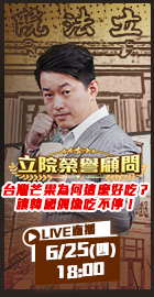 【立院榮譽顧問EP.211】