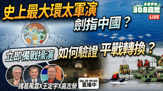  史上最大環太軍演登場，國軍立即備戰操演