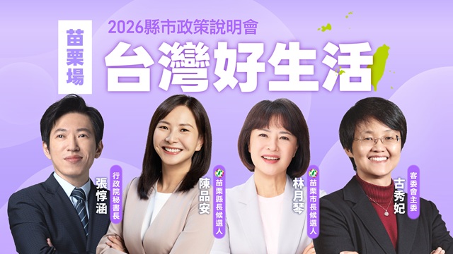 「台灣好生活」縣市政策說明會《苗栗場》