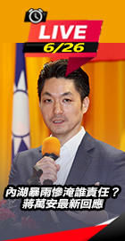 內湖暴雨慘淹誰責任蔣萬安回應