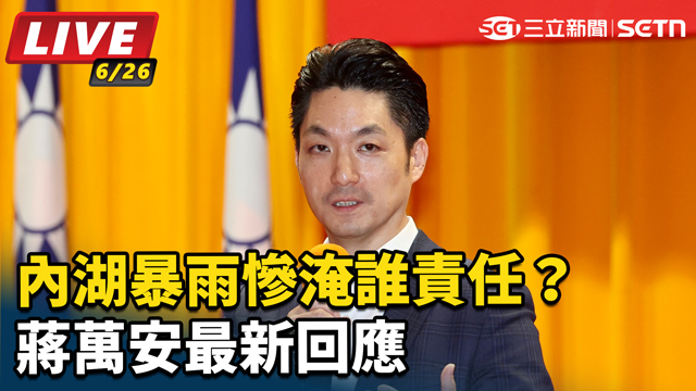內湖暴雨慘淹誰責任？蔣萬安最新回應