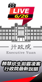 顏慧欣生前霸凌案！行政院說明