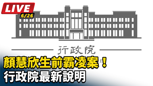 顏慧欣生前霸凌案！行政院最新說明
