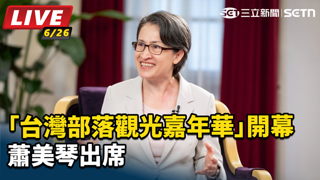 蕭美琴出席「台灣部落觀光嘉年華」開幕